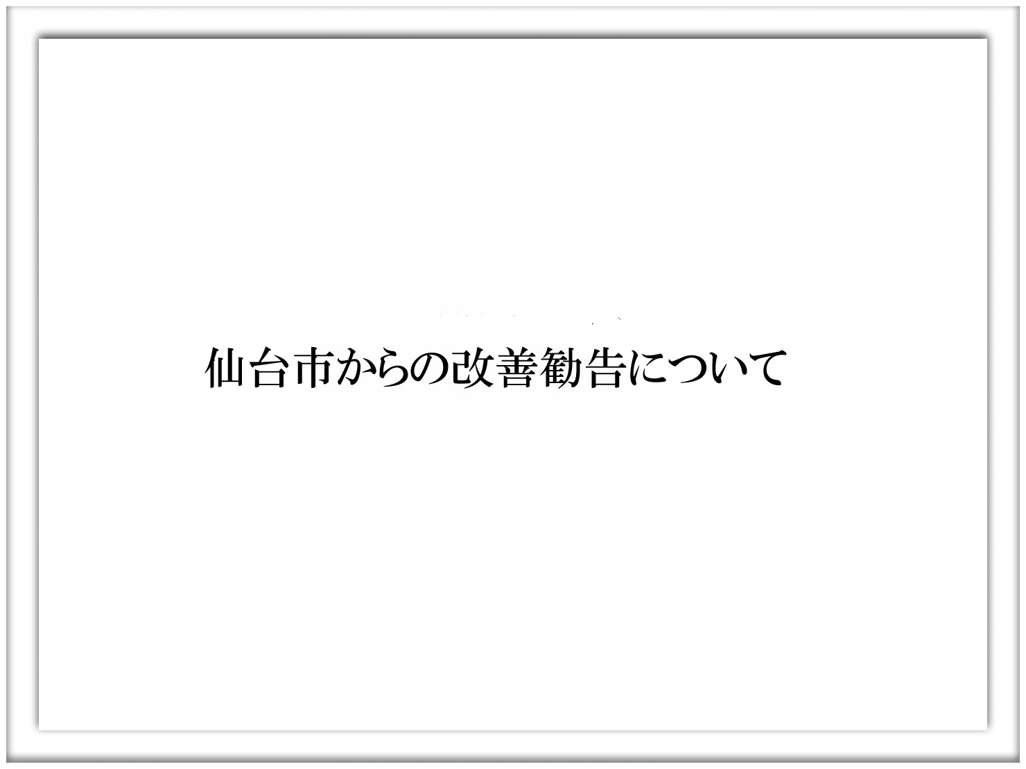 仙台市からの改善勧告について