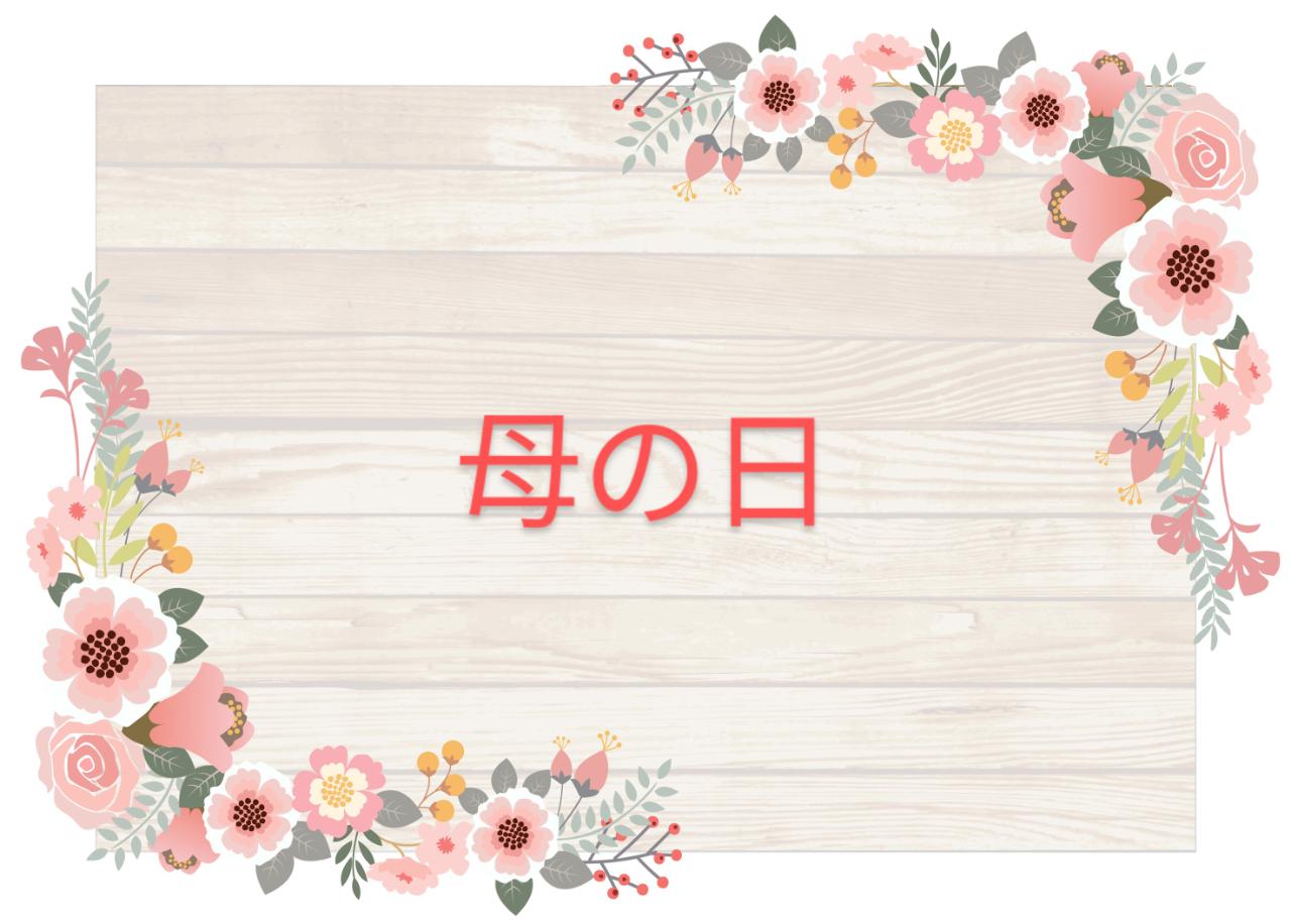 「母の日」イベント