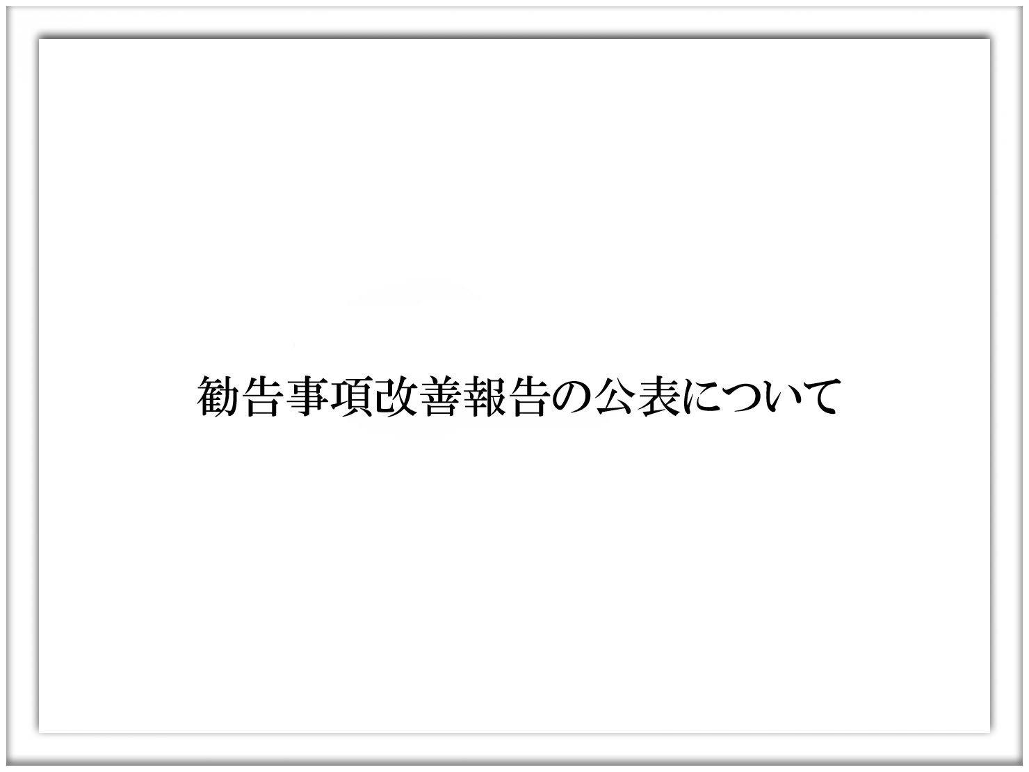 勧告事項改善報告の公表について