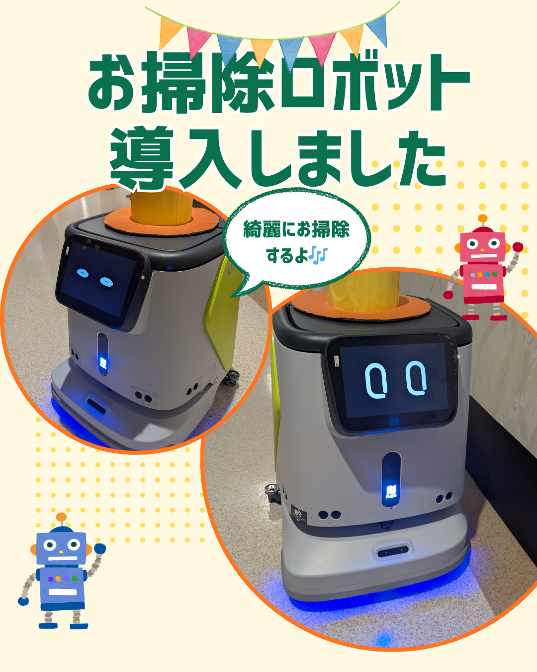 お掃除ロボット