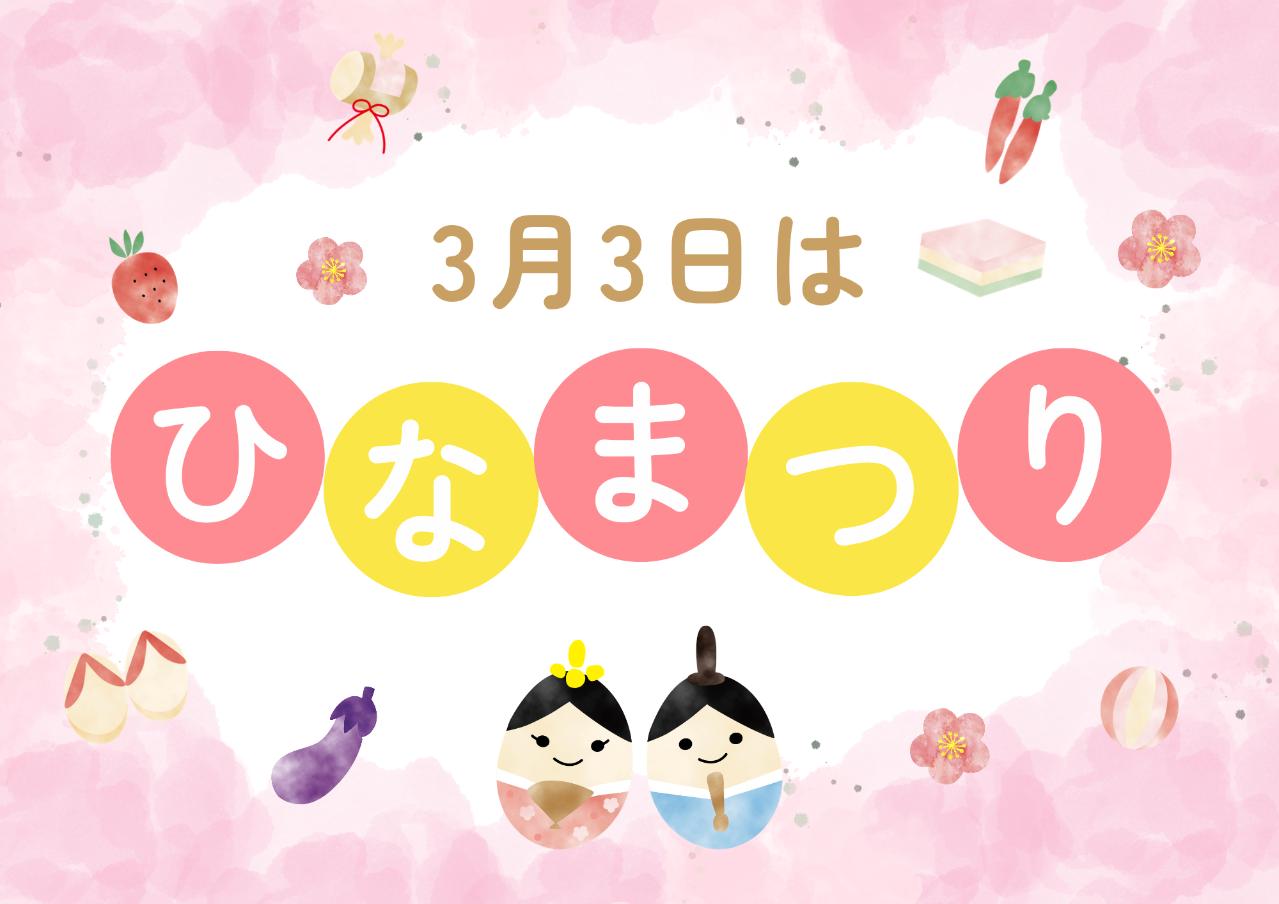 ひな祭り