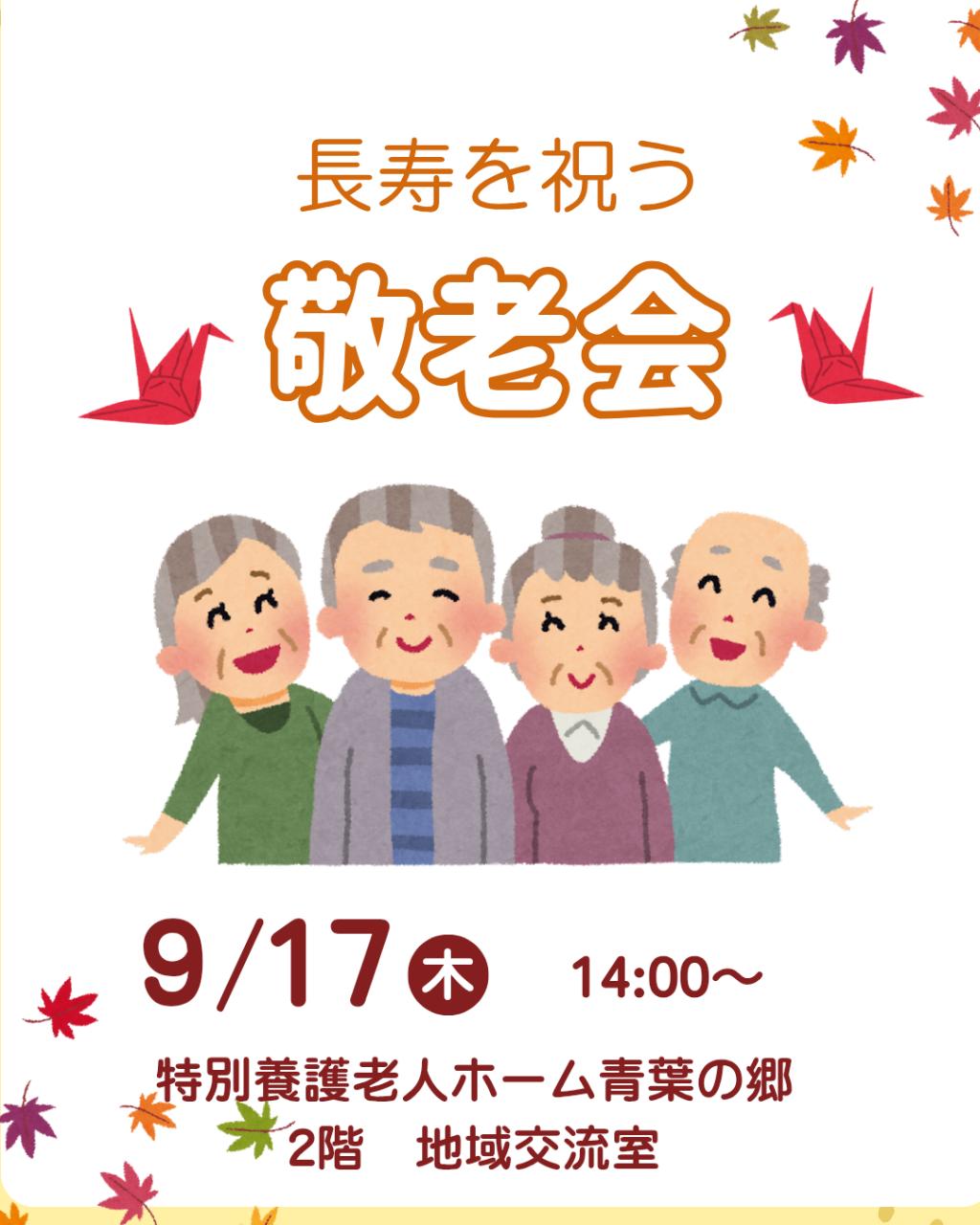 祝　敬 老 会
